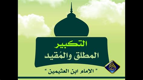 يمكنك أيضًا تكبير لقطات الشاشة وتصغيرها عن طريق الضغط. الفرق بين التكبير المطلق والمقيد وصيغ التكبير الشيخ محمد ...