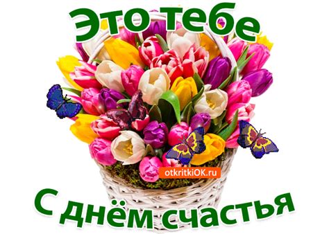 Этот интересный и не самый популярный праздник принято отмечать дважды, хотя многим хотелось бы гораздо больше: Открытка Музыкальная Открытка С Днём Счастья - Скачать ...