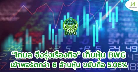 หากเอ่ยชื่อ โกมล จึงรุ่งเรืองกิจ มังกรตัวที่ 3 ของตระกูล จึงรุ่งเรืองกิจ เป็นน้องคนที่ 3 ของ สรรเสริญ จุฬางกูร และเป็นพี่ชาย สุริยะ จึง. "โกมล จึงรุ่งเรืองกิจ" เก็บหุ้น BWG กว่า 6 ล้านหุ้น ขยับ ...