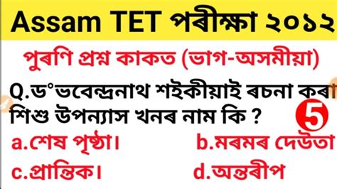 Assam Tet Assamese Youtube