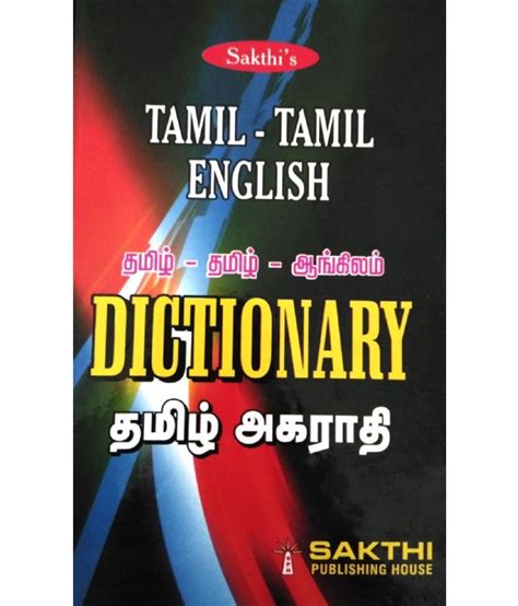 And we contantly add more new words to our dictionary. Tamil - Tamil - English Dictionary தமிழ் - தமிழ் ...