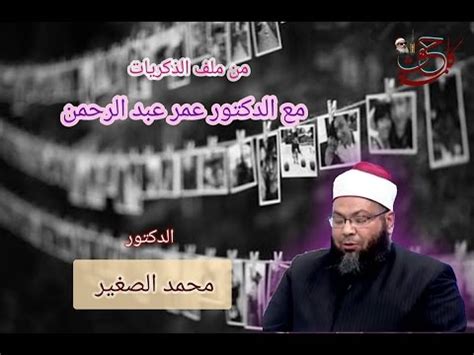Dr Mohamed Al Sagheer With Memories Of The Blind Sheikh Omar Abdel