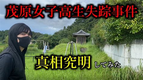 【神隠し事件】千葉県茂原女子高生失踪事件の真相 Youtube