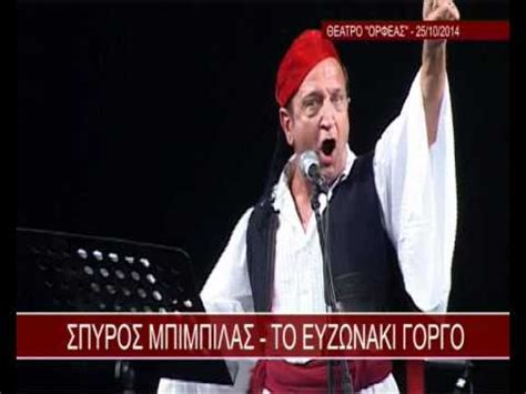 ΣΠΥΡΟΣ ΜΠΙΜΠΙΛΑΣ:ΤΟ ΕΥΖΩΝΑΚΙ ΓΟΡΓΟ LIVE (25/10/2014) - YouTube