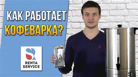 Как работает кофеварка? Рента Сервис#7 - YouTube
