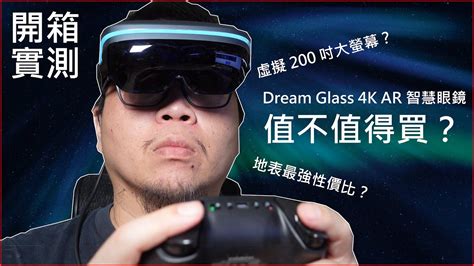 Dream Glass 4k Ar 智慧眼鏡產品開箱與使實測心得分享 Youtube
