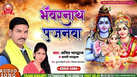 भॅवरनाथ पुजनवाarati Bhardwaj व Anil Bhojpuriya का सुपर हिट सावन गीतlatest New Bol Bam Song