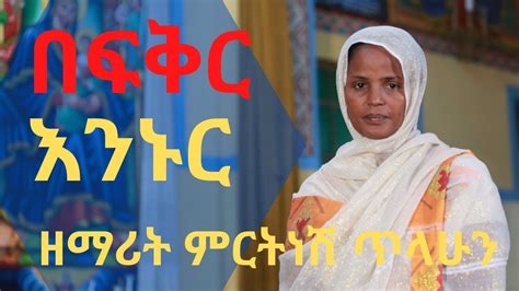 New Ethiopian Orthodox By Mirtinesh Tilahun በፍቅር እንኑር Be Fqr Eninur