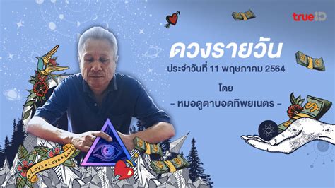 ดูดวงรายวัน วันที่ 13 พฤษภาคม 2564. เจอเนื้อคู่ทั้งที ดันมีคู่แข่ง! เช็กดวงรายวันประจำวันที่ 9 ...