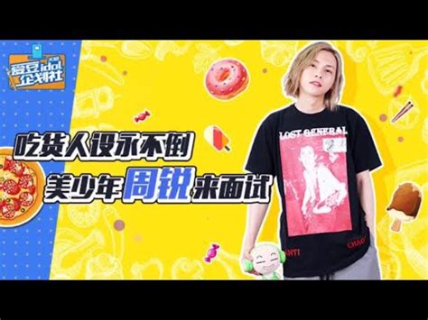 【周銳 Zhou Rui】 愛豆企劃社 採訪 - YouTube