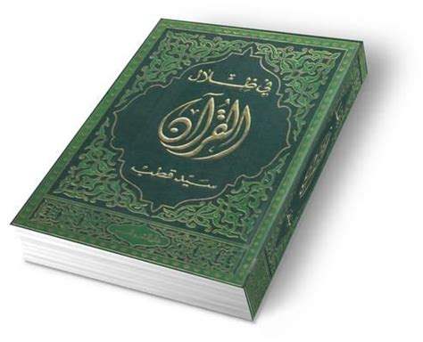 Fi Zilal Al Quran  Tafseer Fi Zilalil Quran  Al Quran 