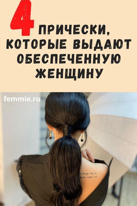 прически которые выдают обеспеченную женщину Прически Рабочие причёски Естественная прическа