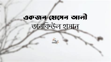 একজন হোসেন আলী তানকিউল হাসান বাংলা অডিও গল্প Bangla Audio Story গল্পকথন By কল্লোল 20