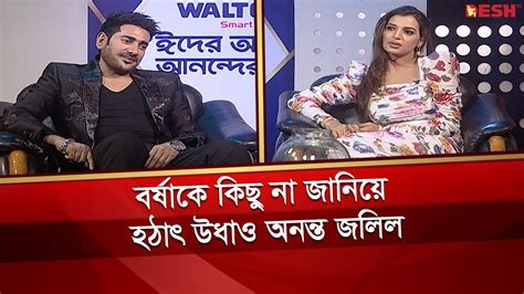 বর্ষাকে কিছু না জানিয়ে হঠাৎ উধাও অনন্ত জলিল ananta jalil barsha celebrity interview