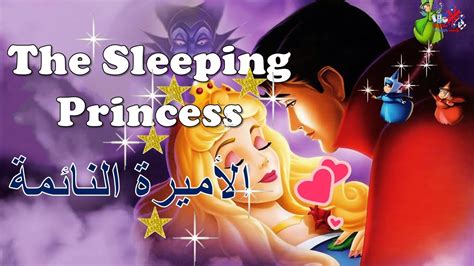 Short Story The Sleeping Princess قصة قصيرة بالإنجليزي مترجمة بالعربي قصة الأميرة النائمة