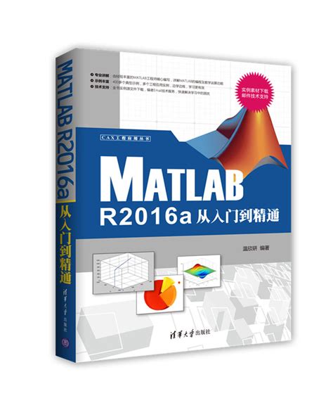 清华大学出版社 图书详情 《matlab R2016a从入门到精通》