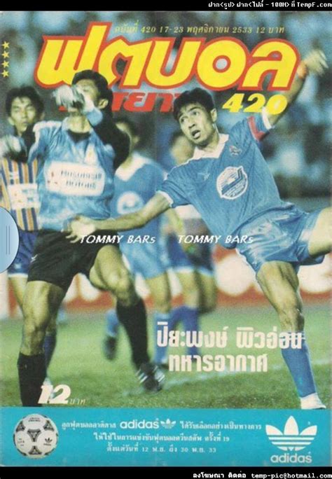 ปิยะพงษ์ ผิวอ่อน อดีตยอดกองหน้าทีมชาติไทย ระบุชื่อ 3 กุนซือที่มีคุณสมบัติเข้ามาคุมทีมชาติไทย หาก อากิระ นิ. สถิติการยิงประตูของปิยะพงษ์ ผิวอ่อนในการเล่นให้สโมสรทหาร ...