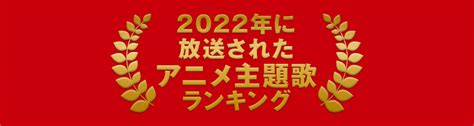 プレイリスト：2022年に放送されたアニメ主題歌カラオケランキング｜カラオケdam公式