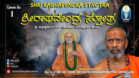 Sri Raghavendra Stotra ಶ್ರೀ ರಾಘವೇಂದ್ರ ಸ್ತೋತ್ರ Ep 01 H H Sri