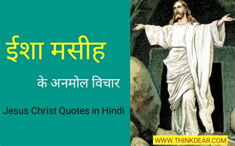 ईशा मसीह के अनमोल वचन Jesus Christ Quotes In Hindi