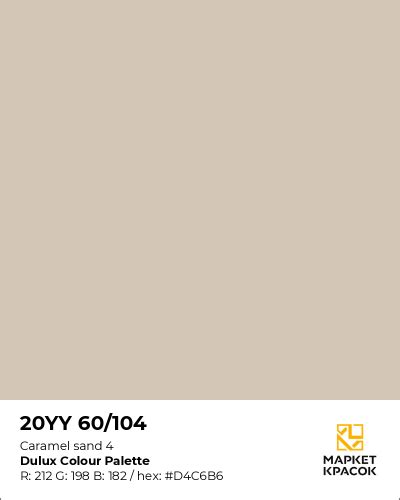 20yy 60104 Caramel Sand 4 Цвет из каталога Dulux Colour Palette