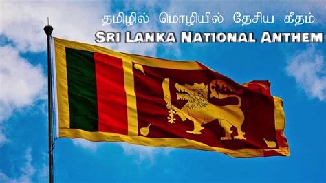 ශ්‍රී ලංකා ජාතික ගීය National Anthem Of Srilanka Sri Lanka Jathika