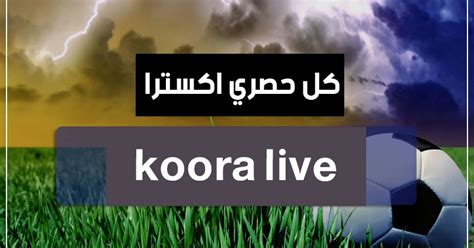 كورة لايف مشاهدة مباريات اليوم مجانا Kora Live Tv Koora Live