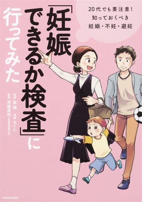 妊娠できるか検査」に行ってみた 20代でも要注意 知っておくべき妊娠・不妊・避妊」森瞳 コミックエッセイ Kadokawa