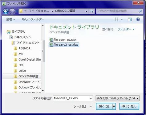 Excel 2010 ファイルを開く