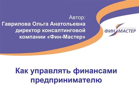 как управлять финансами | PPT