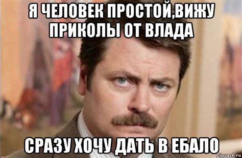 я человек простойвижу приколы от влада сразу хочу дать в ебало Мем Я