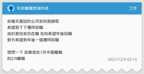 年前離職想領年終 工作板 Dcard