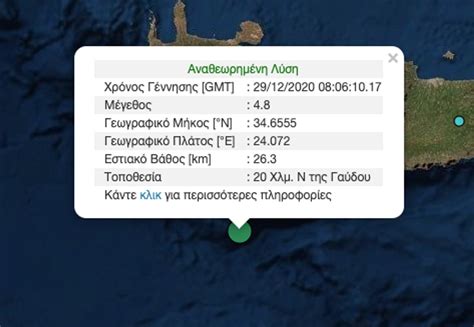 Ενημερωθείτε για την σεισμική δραστηριότητα τόσο στην ελλάδα όσο και στον υπόλοιπο κόσμο. Σεισμός 4,8 ρίχτερ στην Κρήτη | kontranews.gr