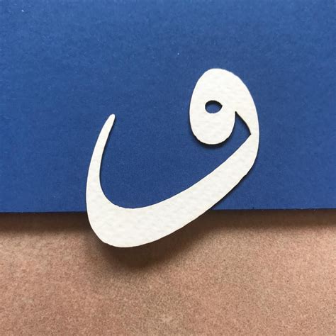 واو الاجازة nihad nadam Symbols Letters Arabic Calligraphy Letter
