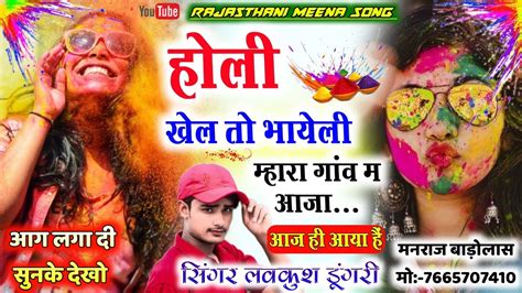 होली खेल तो भायेली म्हारा गांव म आजा Holi Meena Geet 2023