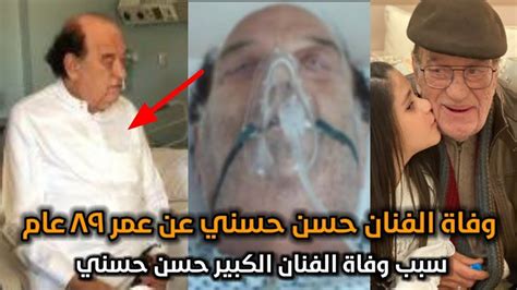 الشيخ الدكتور حسن بن علي البار. ‫عاجل وفاة الفنان الكبير حسن حسني أثر ازمه قلبيه مفاجئة ...