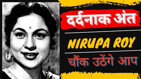 चौंका देगा अभिनेत्री निरूपा रॉय का बेरहम अंत shocking death of actress nirupa roy filmistories