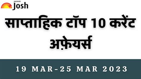 top 10 weekly current affairs in hindi 19 मार्च से 25 मार्च 2023 राहुल गांधी आईपीएल के नए