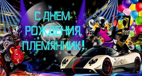 Желаю от всего сердца добиться успехов повсюду, где бы тебе хотелось блистать. Поздравления племянника с днем рождения - картинки (15 ...