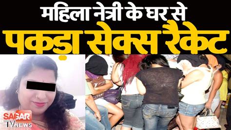 Mp में महिला नेत्री के घर से पकड़ा Sex Racket 4 लड़कियों समेत 10 हिरासत में Sagar Tv News
