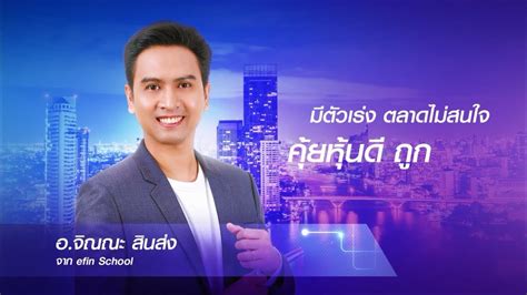 หุ้นมหาชน ที่ใครๆ สามารถเป็นเจ้าของได้ มีเงิน 5,000 บาท เป็นเจ้าของ or ได้แล้ว เก็งหุ้นกับกราฟเทคนิค ค้นหาหุ้นโดนใจทำกำไรได้ในอนาคต - YouTube