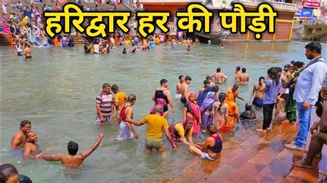 Har Ki Pauri Haridwar Ganga Snan Holy Bath Haridwar Today Live Neeraj No Youtube