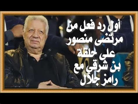 أشرف عبدالباقي يحصل على 120 ألف جنيهاً أجر مقابل الظهور مع رامز جلال. أول رد فعل من مرتضى منصور بعد ظهور أشرف بن شرقى مع رامز ...