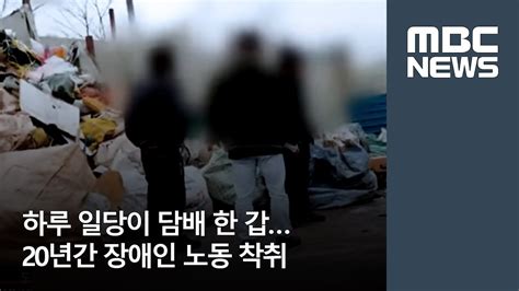 하루 일당이 담배 한 갑20년간 장애인 노동 착취 MBC YouTube