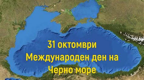 Отбелязваме Международния ден на Черно море