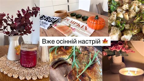 ОСІННІЙ ДЕКОР 🍁 ПРОСТА ВЕЧЕРЯ 😋 Новий манікюр / Домашня рутина - YouTube