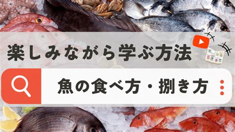 【スーパーの店員がおすすめ！】初心者が魚の食べ方・捌き方を楽しみながら学ぶ方法 これであなたも魚が好きになる