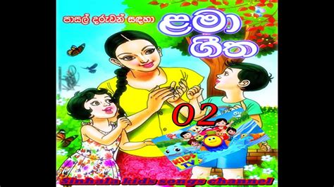 සිංහල ළමා ගීත එකතුව 02 Sinhala Kids Songs Sinhala Lama Geetha