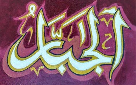 20 Lukisan Kaligrafi Arab Sketsa Kaligrafi Asmaul Husna Gambar Images