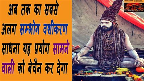 Aghori Sambhog Mantra Turant Asar Karne Wala Vashikaran Mantra Youtube